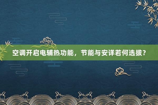 空调开启电辅热功能，节能与安详若何选拔？